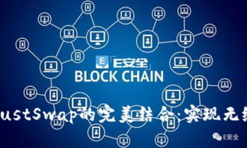 探索TP钱包与JustSwap的完美结合:实现无缝数字资产交易