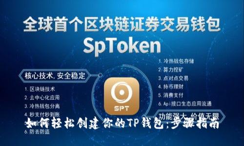 如何轻松创建你的TP钱包:步骤指南