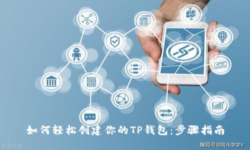 如何轻松创建你的TP钱包:步骤指南