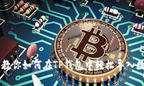 一步步教你如何在TP钱包中轻松导入数字货币