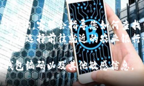 要查询农业银行数字钱包的钱包编码，您可以按照以下步骤进行操作：

### 方法一：通过农业银行手机银行查询
1. **下载并安装农业银行手机银行客户端**：如果您尚未安装，请在应用商店下载并安装。
2. **登录账户**：使用您的农业银行账户信息进行登录。
3. **找到数字钱包**：在主界面中找到“数字钱包”功能模块，点击进入。
4. **查看钱包编码**：在数字钱包的界面上，通常会显示您的钱包编码，或者在设置里可以找到相关信息。

### 方法二：通过官方网站查询
1. **访问农业银行官网**：在浏览器中输入农业银行的官方网站地址。
2. **登录网上银行**：输入您的用户名和密码，登录到个人网上银行。
3. **查找数字钱包**：在网上银行的界面中找到数字钱包相关的栏目，点击查看。
4. **获取钱包编码**：按照页面指引可以找到钱包编码。

### 方法三：咨询客服
- **拨打客服电话**：您可以拨打农业银行客服热线进行咨询，客服会指导您如何查找钱包编码。
- **亲自到网点咨询**：如果您觉得电话咨询不够方便，可以选择前往就近的农业银行营业网点，工作人员会帮助您查找数字钱包的相关信息。

请注意，保护好您的个人信息和账户安全，不要随意分享钱包编码以及其他敏感信息。