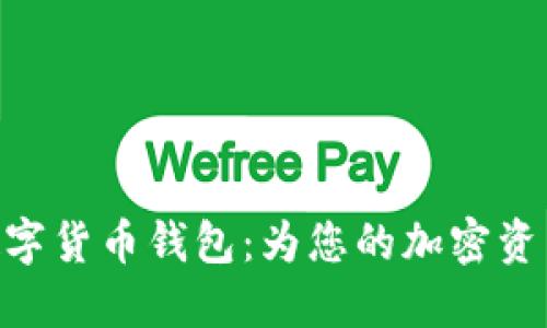 探索120种数字货币钱包:为您的加密资产寻找安全港