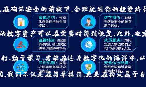 : 如何将火币资产安全导入TP钱包，一步步教你轻松操作！

火币, TP钱包, 数字资产/guanjianci

引言：数字资产的安全之旅
在这个数字化时代，随着比特币和以太坊等数字货币的崛起，越来越多的人开始关注和投资这些新兴的资产。而如何安全存储和管理这些数字资产，成为了每一个投资者必须面对的重要课题。在海潮般涌来的数字资产洪流中，火币这个交易平台便成为了许多投资者的首选。在此基础上，将这些资产导入TP钱包，不仅可以确保资产安全，更能为未来的投资铺平道路。

第一步：了解火币和TP钱包的基础
火币，作为全球领先的数字资产交易平台，提供了丰富的交易对和稳定的交易体验。而TP钱包，作为一款便利而安全的数字货币钱包，具备了多种功能，比如资产存储、交易和管理。不论是新手还是经验丰富的投资者，功能强大的TP钱包都能够帮助你轻松管理自己的数字资产。

第二步：准备工作，确保安全
在将火币的资产导入TP钱包之前，需要确保你的TP钱包已经下载安装并完好无损。这一步至关重要，就像你在晨曦中仔细选择每一寸土地，确保你的家园坚固安全。而在下载时，务必选择官方渠道，以免遭受钓鱼网站的攻击，保护好你的钱包私钥和助记词，因为这些将是你数字资产安全的最后一道防线。

第三步：在火币平台提取资产
在火币平台上，你需要登录自己的账户，进入资产管理页面。在这里，翻找你希望转移到TP钱包的数字资产，如比特币、以太坊等。点击提币或提现，接着系统会要求你输入目标地址。在这里，你要小心翼翼地将TP钱包提供的地址输入进来，如同在银河系中精准找到你的小船，只能一寸不差。提取时，请确认网络类型是否匹配，以免造成资产丢失。

第四步：确认安全性
完成提币后，你会收到相关的确认信息。这一步你需要保持耐心，仿佛在等待晨雾散去，亲眼看到它的美丽。在你等待的期间，可以时刻检查TP钱包的交易记录，确保资产在安全的航程中 。如若发现任何异常，立即与火币客服沟通，了解事故经过，并快速采取补救措施。

第五步：资产到账，管理你的财富
一旦资产成功到账TP钱包，便是在茫茫大海中找到了航标。此时，你可以通过TP钱包内部的功能来管理你的资产，包括查询余额、进行交易，或者查看市场走势等。在确保安全的前提下，合理规划你的投资路径，利用市场机会，创造属于你的财富奇迹。

第六步：定期备份和更新
对于任何投资者来说，定期备份都是一种良好的习惯。就像在盛夏时节定期浇水，以确保植物的成长。在TP钱包中，你可以选择备份你的助记词和私钥，确保自己的数字资产可以在需要时得到恢复。此外，也定期检查软件更新，保持在最新版本上，以提高安全性和功能性，确保在这条数字资产的航路上航行顺利。

总结：安全与投资并重
在将火币资产导入TP钱包的旅程中，我们不仅要关注操作的每一个步骤，更需要了解背后的安全理念。数字资产的投资之路宛如一场场激荡的风暴，唯有稳扎稳打、勤于学习，才能在这片数字化的海洋中，以风帆扬起成就的风帆。

如今，数字资产正如晨雾中的老桥，隐约可见而又神秘莫测。作为每一位投资者，我们应以高度的警觉和认真负责的态度来对待自己的财富。在火币和TP钱包之间，我们不仅是在简单操作，更是在构筑属于自己数字新世界的美好未来。愿每一位读者在探索的道路上，怀揣希望，共同前行！