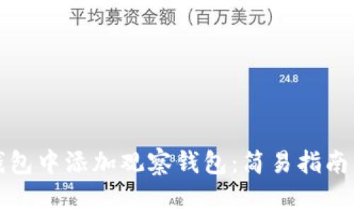 如何在TP钱包中添加观察钱包:简易指南及注意事项