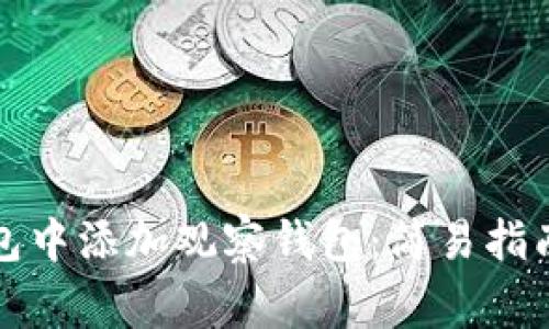 如何在TP钱包中添加观察钱包:简易指南及注意事项
