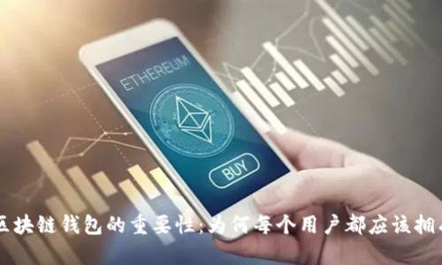 了解区块链钱包的重要性:为何每个用户都应该拥有一个