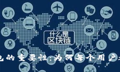 了解区块链钱包的重要性:为何每个用户都应该拥有一个