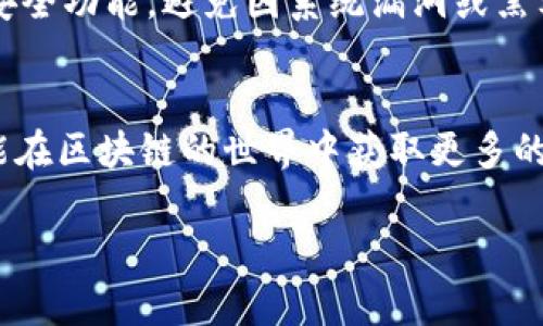 为了帮助您更好地理解如何在 TP 钱包中添加 OKT 钱包，以下是详细的步骤和说明。

什么是 TP 钱包？
TP 钱包是一个多功能的数字货币钱包，支持多种加密货币的存储、发送和接收。它提供了简洁的用户界面，使得用户能够方便地管理他们的资产。

什么是 OKT 钱包？
OKT 钱包是 OKEx 交易所发行的数字资产钱包，主要用于存储 OKEx 生态系统内的代币。OKT 是 OKEx 的原生代币，在交易手续费、参与活动等方面拥有多种用途。

为什么需要在 TP 钱包中添加 OKT 钱包？
将 OKT 钱包添加到 TP 钱包可以让你方便地管理和交易 OKT token。通过 TP 钱包，你可以进行快速转账、参与 DeFi 项目以及享受更多的区块链服务。

步骤一：下载并安装 TP 钱包
如果你还没有 TP 钱包，首先需要下载并安装它。可以在官方应用商店或官网下载应用，安装后打开并注册一个新的钱包账户，或导入已有的钱包。

步骤二：创建或恢复钱包
在 TP 钱包中，你可以选择创建一个新钱包或恢复已有的钱包。若选择创建新钱包，请记得安全地备份助记词或私钥；若是恢复钱包，要输入对应的助记词。

步骤三：添加 OKT 钱包
在 TP 钱包的主界面，找到“资产”或“钱包”选项。点击进入后，通常会看到一个“添加资产”或“添加代币”的选项。选择添加代币后，系统可能会提供多种代币供你选择。

步骤四：搜索 OKT
在添加代币的搜索框中输入“OKT”，系统会快速找到 OKT 代币，点击确认添加。如果没有显示，可以手动填写 OKT 的合约地址。

步骤五：确认添加
点击确认后，OKT 将会出现在你的资产列表中。你可以通过 TP 钱包随时查看余额、进行转账或交换等操作。

如何使用 TP 钱包管理 OKT
一旦成功添加 OKT 钱包，你可以轻松进行转账和交易。进入 OKT 钱包后，选择“发送”或者“接收”，按系统指引完成相应操作。记得在每笔交易前认真核对钱包地址和金额。

安全性提示
在使用数字钱包时，安全性始终是首要考虑的因素。确保你的手机和钱包应用是最新的，并开启两步验证等安全功能，避免因系统漏洞或黑客攻击而造成资产损失。

总结
在 TP 钱包中添加 OKT 钱包的过程十分简单。通过这些步骤，你不仅可以更好地管理自己的数字资产，还能在区块链的世界中获取更多的机会。无论你是投资者还是普通用户，掌握这些数字钱包的使用方法，都是走向加密货币新世界的重要一步。

如果你在过程中遇到任何问题，建议查阅相关的帮助文档或联系 TP 钱包的客服，获取更多帮助与支持。