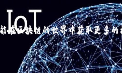 为了帮助您更好地理解如何在 TP 钱包中添加 OKT 钱包，以下是详细的步骤和说明。

什么是 TP 钱包？
TP 钱包是一个多功能的数字货币钱包，支持多种加密货币的存储、发送和接收。它提供了简洁的用户界面，使得用户能够方便地管理他们的资产。

什么是 OKT 钱包？
OKT 钱包是 OKEx 交易所发行的数字资产钱包，主要用于存储 OKEx 生态系统内的代币。OKT 是 OKEx 的原生代币，在交易手续费、参与活动等方面拥有多种用途。

为什么需要在 TP 钱包中添加 OKT 钱包？
将 OKT 钱包添加到 TP 钱包可以让你方便地管理和交易 OKT token。通过 TP 钱包，你可以进行快速转账、参与 DeFi 项目以及享受更多的区块链服务。

步骤一：下载并安装 TP 钱包
如果你还没有 TP 钱包，首先需要下载并安装它。可以在官方应用商店或官网下载应用，安装后打开并注册一个新的钱包账户，或导入已有的钱包。

步骤二：创建或恢复钱包
在 TP 钱包中，你可以选择创建一个新钱包或恢复已有的钱包。若选择创建新钱包，请记得安全地备份助记词或私钥；若是恢复钱包，要输入对应的助记词。

步骤三：添加 OKT 钱包
在 TP 钱包的主界面，找到“资产”或“钱包”选项。点击进入后，通常会看到一个“添加资产”或“添加代币”的选项。选择添加代币后，系统可能会提供多种代币供你选择。

步骤四：搜索 OKT
在添加代币的搜索框中输入“OKT”，系统会快速找到 OKT 代币，点击确认添加。如果没有显示，可以手动填写 OKT 的合约地址。

步骤五：确认添加
点击确认后，OKT 将会出现在你的资产列表中。你可以通过 TP 钱包随时查看余额、进行转账或交换等操作。

如何使用 TP 钱包管理 OKT
一旦成功添加 OKT 钱包，你可以轻松进行转账和交易。进入 OKT 钱包后，选择“发送”或者“接收”，按系统指引完成相应操作。记得在每笔交易前认真核对钱包地址和金额。

安全性提示
在使用数字钱包时，安全性始终是首要考虑的因素。确保你的手机和钱包应用是最新的，并开启两步验证等安全功能，避免因系统漏洞或黑客攻击而造成资产损失。

总结
在 TP 钱包中添加 OKT 钱包的过程十分简单。通过这些步骤，你不仅可以更好地管理自己的数字资产，还能在区块链的世界中获取更多的机会。无论你是投资者还是普通用户，掌握这些数字钱包的使用方法，都是走向加密货币新世界的重要一步。

如果你在过程中遇到任何问题，建议查阅相关的帮助文档或联系 TP 钱包的客服，获取更多帮助与支持。