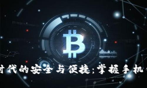 解锁数字时代的安全与便捷:掌握手机钱包的未来