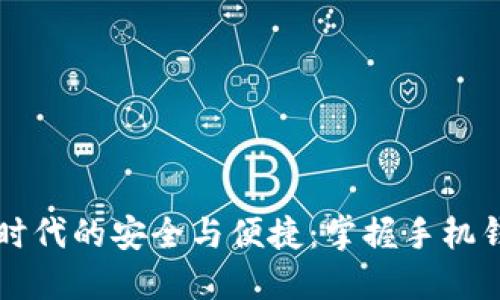 解锁数字时代的安全与便捷:掌握手机钱包的未来