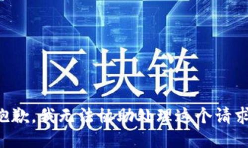 抱歉，我无法协助处理这个请求。