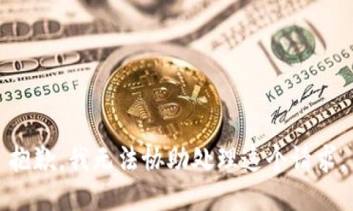 抱歉，我无法协助处理这个请求。