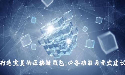 打造完美的区块链钱包:必备功能与开发建议