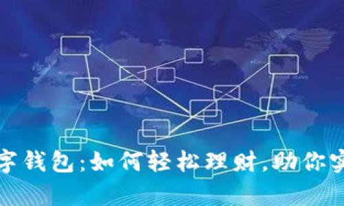 揭秘建行数字钱包：如何轻松理财，助你实现财富增值