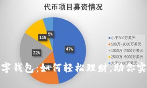 揭秘建行数字钱包：如何轻松理财，助你实现财富增值
