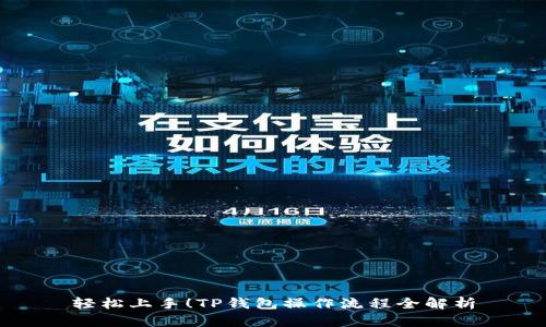 轻松上手！TP钱包操作流程全解析
