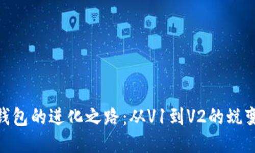 探索TP钱包的进化之路：从V1到V2的蜕变与跨越