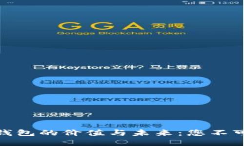探索数字货币公钱包的价值与未来:您不可错过的投资机会