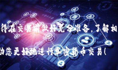 在TP钱包中兑换USDT（通常称为U）是一个相对简单的过程，但您需要确保熟悉相关的步骤和注意事项。以下是详细的步骤，帮助您在TP钱包中顺利进行USDT的兑换。

第一步：打开TP钱包

首先，您需要在您的手机上打开TP钱包应用。如果您尚未注册账户，请根据提示进行注册，并确保您已完成必要的身份验证。这一步是保证您资金安全的基础。

第二步：充值或确认资产

在兑换USDT之前，您需要确认您的TP钱包中是否已经有可交易的资产。这可以是其他加密货币，比如ETH或者BTC，您可以将这些资产转换为USDT。若您尚未充值，可以通过转账或直接在交易所上购买并转入TP钱包。

第三步：选择兑换功能

在TP钱包的主界面，找到“交易”或“兑换”功能按钮，点击进入。这个界面通常会提供多种加密货币间的兑换选项。您需要选择要兑换的「来源资产」和「目标资产」。在这里，您需要选择您要用来兑换USDT的资产。

第四步：输入兑换金额

在兑换界面，输入您想要兑换的金额。TP钱包会实时计算出您将获得的USDT数量，并显示相关的手续费和汇率信息。请仔细检查这一信息以确保没有任何意外。

第五步：确认交易

确认所有信息无误后，您可以点击“确认”或“兑换”按钮。系统可能会要求您输入交易密码以验证身份。输入正确的密码，等待系统处理交易。

第六步：查看交易记录

交易完成后，您可以在“交易记录”中查看您的兑换记录。这不仅可以帮助您确认交易是否成功，还可以为日后管理资金提供参考。

第七步：安全提示

在进行任何加密货币交易时都要保持警惕，尤其是在保护您的私钥和账户信息方面。确保您的TP钱包保持更新，并定期更改密码，以提高安全性。不轻信非官方渠道的任何链接，避免网络钓鱼和诈骗。

总结

使用TP钱包兑换USDT是一个方便且快速的过程，只要遵循上述步骤，您就可以顺利完成交易。记得在交易前做好充分准备，了解相关市场的信息，以便做出明智的决策。后续如有其他疑问，可以参考TP钱包的帮助中心或者社区。

通过上述详细步骤，您应该可以顺利地在TP钱包中进行USDT的兑换操作。希望这些信息能够帮助您更好地进行加密货币交易！