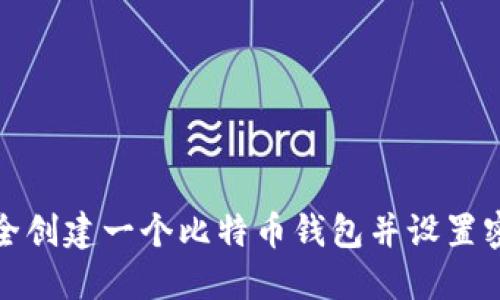如何安全创建一个比特币钱包并设置密码保护