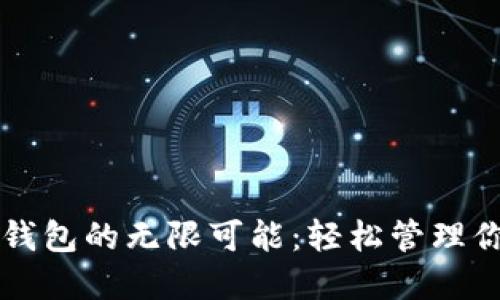 解锁TP平台钱包的无限可能:轻松管理你的数字资产