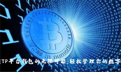 解锁TP平台钱包的无限可能:轻松管理你的数字资产