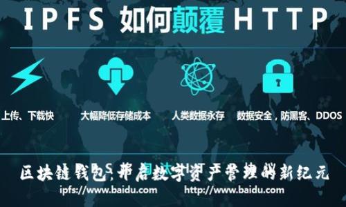 区块链钱包：开启数字资产管理的新纪元