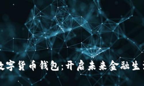 厦门央行数字货币钱包:开启未来金融生活的新篇章