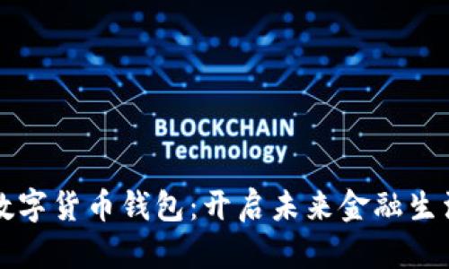 厦门央行数字货币钱包:开启未来金融生活的新篇章