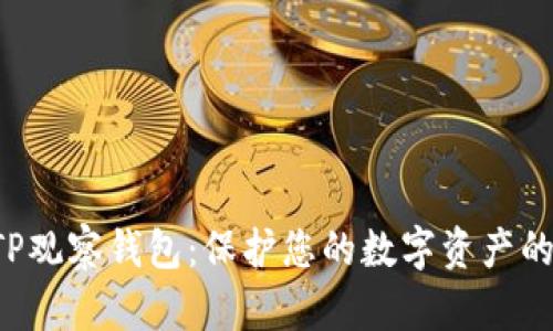 冷钱包与TP观察钱包：保护您的数字资产的双重保障！