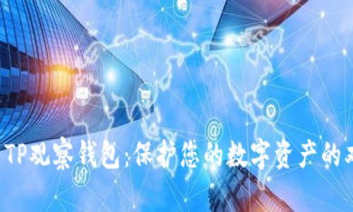 冷钱包与TP观察钱包：保护您的数字资产的双重保障！