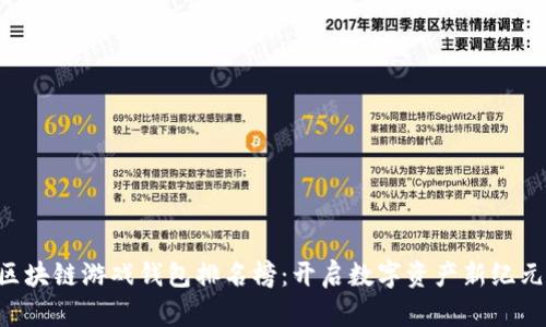 区块链游戏钱包排名榜:开启数字资产新纪元!