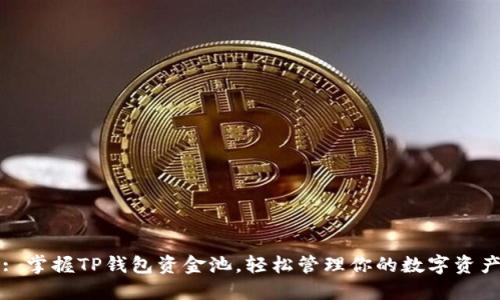 : 掌握TP钱包资金池，轻松管理你的数字资产