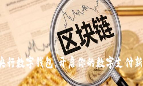 体验央行数字钱包,开启你的数字支付新生活!
