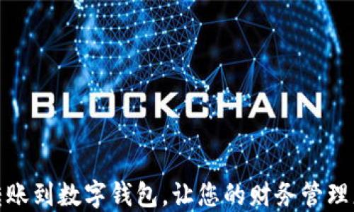 
轻松转账到数字钱包，让您的财务管理更轻便