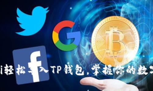 ziaoti轻松导入TP钱包，掌握你的数字资产