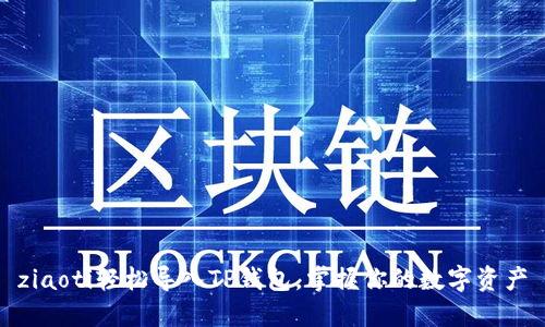 ziaoti轻松导入TP钱包，掌握你的数字资产