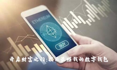 开启财富之门:揭示最赚钱的数字钱包
