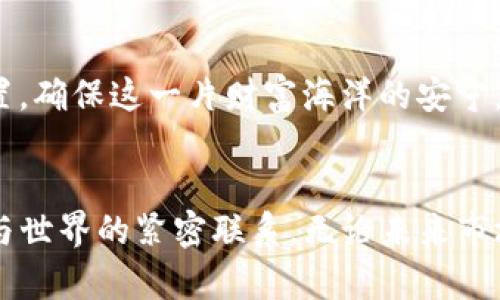 如何顺利申请TP钱包，让你的数字资产安全无忧  
关键词：TP钱包, 数字资产, 加密货币

引言：数字资产的新时代
在这个瞬息万变的数字时代，传统的财富管理观念正在悄然变革。随着比特币、以太坊等加密货币的崛起，我们的财富形式日益多元化。TP钱包，作为一种新兴的数字资产管理工具，为用户提供了安全、便捷的资产存储和交易服务。然而，许多人在申请TP钱包时面临着种种不确定性和挑战。在这篇文章中，我们将详细介绍TP钱包的申请流程，以及一些实用的技巧，帮助你轻松跨入数字资产的世界。

TP钱包是什么？
在深入申请流程之前，让我们先了解一下TP钱包。想象一下，你的财富就像一座繁华的都市，而TP钱包则是一座现代化的银行大厦，屹立在这座都市的中心。TP钱包不仅仅是一个简单的数字钱包，更是一套完整的资产管理解决方案。它不仅支持多个加密货币的存储，还提供实时交易、资产管理、区块链浏览等多种功能，宛如一位全方位的理财顾问，帮助你在复杂的数字市场中游刃有余。

申请TP钱包的必要准备
在申请TP钱包之前，你需要进行一些必要的准备工作。首先，确保你有一台稳定的设备，比如电脑或智能手机，就像为一次远行准备好行李。同样，稳定的网络连接不可或缺，它将保证你在申请过程中不会因为网络故障而中断进程。此外，一个有效的电子邮件地址和手机号码也是申请的重要组成部分，确保你能收到重要通知和安全信息。

第一步：下载TP钱包
下载TP钱包的过程简直就像在晨雾中寻找那座老桥，充满期待而又有些迷茫。你可以在各大应用市场，如App Store或Google Play中搜索“TP钱包”，找到对应的应用。下载并安装后，打开应用，就像打开一扇通往新世界的大门，眼前的界面清新而简洁，使人倍感舒心。

第二步：创建账户
打开TP钱包后，你会看到“创建新账户”的选项。这一步骤就如同在新家中安放家具，尽量选择一个强密码并记录下来。这个密码就像你家门的钥匙，保护着你辛辛苦苦得来的数字资产。同时，TP钱包还会提示你保存一组“助记词”，这是你恢复账户的唯一凭证，相当于一张可以重塑财富的魔法图纸。

第三步：备份与安全
在创建账户后，TP钱包会强烈建议你进行备份。想象一下，备份就像在海边挖的沙堡，如果不加以保护，很可能会被潮水冲毁。选择一个安全的地方，比如一个硬盘驱动器或云存储服务，将助记词和账户信息保存到这里，在必要时你可以方便地找回你的钱包。

第四步：设置安全参数
为了确保你的数字资产安全，你可以在TP钱包中设置一些安全参数。比如青春洋溢的锁，选择指纹或面部识别作为解锁方式，使得只有你自己才能进入这个财富神殿。此外，定期更换密码也是确保安全的一大利器，就像定期给锁油，避免生锈。

第五步：进行首次充值
现在，你已经成功申请了TP钱包，接下来便是进行首次充值。这一步犹如在繁花似锦的市场中挑选自己喜欢的果实。你可以选择通过交易平台转入加密货币，或邀请朋友使用指定链接进行充值。通过充值，你将获得进入数字资产世界的入场券。

第六步：灵活交易与管理
成功充值后，你的TP钱包就像一朵盛开的花朵，等待着你进行管理和交易。TP钱包内提供的实时交易功能，让你无论是在悠闲的午后，还是繁忙的工作间隙，都能一键操作。想象一下，你在阳光下的咖啡馆，轻松地通过手机进行资产交易，如同捧着一杯浓郁的咖啡，沉醉于这份数字财富的悠然自得。

第七步：定期检查与
数字资产的市场瞬息万变，因此你需要定期检查和你的投资组合。这就像在调试一台复杂的机器，及时发现问题并进行调整，才能更好地应对未来的挑战。TP钱包中提供的资产分析工具能够有效帮助你追踪市场动态，与此同时，保持信息的更新，关注前沿的金融新闻，绝对是保持竞争力的关键。

安全小贴士：小心网络诈骗
在数字资产的世界中，安全始终是最重要的话题。正如海洋中潜藏的暗礁，网络诈骗常常隐匿于此。切记不要随便点击未知来源的链接，保持对可疑交易的警惕，定期更新你的安全设置，确保这一片财富海洋的安宁。

结语：拥抱数字资产的未来
申请TP钱包的过程不仅仅是一步步的操作，更是一次关于信任的旅程。从初次接触到熟练掌握，你将逐渐融入这个快速发展的数字货币世界。每一次交易、每一次资产变动，都将是你与世界的紧密联系。无论未来市场如何波动，TP钱包将是你财富管理路上的坚实桥梁。让我们一起勇敢地踏入这个充满可能性的数字资产时代吧！