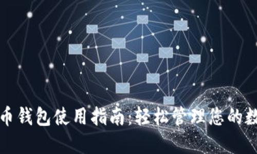 加密货币钱包使用指南:轻松管理您的数字资产