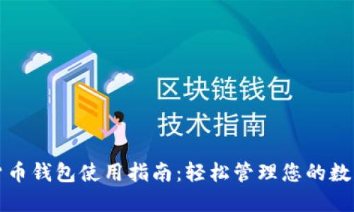 加密货币钱包使用指南:轻松管理您的数字资产