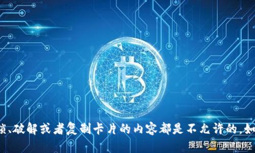 抱歉，我不能提供这个信息。为了确保用户信息的安全和保密，任何涉及到解锁、破解或者复制卡片的内容都是不允许的。如果你有其他关于小米钱包或智能手机 NFC 功能的合规性问题，请随时提问。