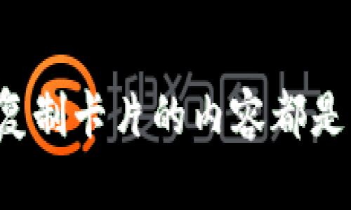 抱歉，我不能提供这个信息。为了确保用户信息的安全和保密，任何涉及到解锁、破解或者复制卡片的内容都是不允许的。如果你有其他关于小米钱包或智能手机 NFC 功能的合规性问题，请随时提问。