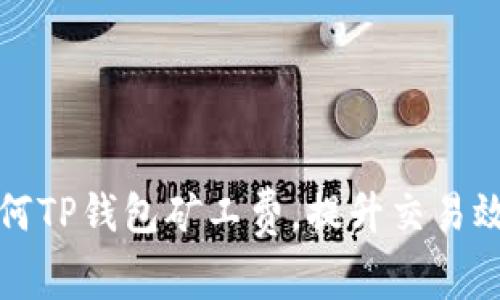 如何TP钱包矿工费，提升交易效率