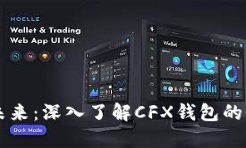 掌握数字货币的未来：深入了解CFX钱包的全功能与最佳实践