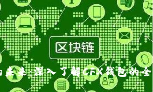 掌握数字货币的未来：深入了解CFX钱包的全功能与最佳实践