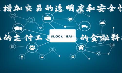 微信钱包不算是区块链技术的应用。尽管微信钱包提供了一系列数字支付和金融服务，但它的运营机制与区块链的核心特征有显著的区别。

什么是区块链技术？
区块链是一种去中心化的分布式账本技术，允许数据在多个节点之间共享和验证，而不依赖于某个中心化的实体。在区块链上，每一笔交易都经过了网络中多个节点的验证，并被记录在一个不可篡改的公共账本上。这种透明性和安全性是区块链技术的核心优势。

微信钱包的运作方式
微信钱包是由腾讯公司开发的一种数字支付工具，用户可以通过微信进行资金转账、支付账单、购买商品等。这些操作都是通过腾讯公司中心化的服务器进行处理和管理的。用户的资金和交易数据由腾讯公司控制和维护，这意味着微信钱包并不具备区块链的去中心化特点。

区块链与中心化支付的区别
中心化支付系统往往依赖于第三方机构来确保交易的安全和有效性，比如银行或支付公司。而在区块链系统中，参与者可以直接进行点对点的交易，无需经过任何中介。这样的设计符合“信任但不信任”的原则，因为每一笔交易都被透明地记录在链上，任何人都可以查看。

微信钱包的优缺点
尽管微信钱包并不是基于区块链技术，但它凭借其便捷性和广泛的用户基础在中国市场取得了巨大的成功。用户使用微信钱包可以快速完成支付，减少了现金交易的麻烦。然而，依赖中心化的平台也带来了一些问题，如用户隐私数据的风险和平台对用户账户的控制。

微信钱包的未来与区块链的结合可能性
随着区块链技术的不断发展，未来可能会有更多的金融科技产品将两者结合。例如，某些支付平台可能会采用区块链技术来增加交易的透明度和安全性，提高用户的信任度。但目前为止，微信钱包依然是一个中心化的支付工具，与区块链技术的关系较为间接。

总结
综上所述，微信钱包不算是区块链技术的应用。虽然后者提供了一种崭新的交易和信任机制，但微信钱包仍然是一个中心化的支付工具。未来的金融科技发展或许会让这两者实现某种程度的结合，但当下二者之间的本质区别依然存在。

如果您对区块链技术或微信钱包还有其他疑问，欢迎提出！