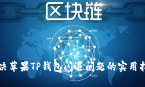解决苹果TP钱包闪退问题的实用指南
