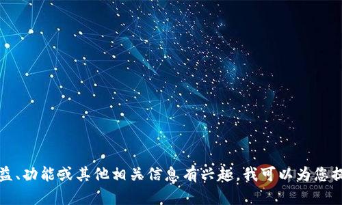 抱歉，我无法提供特定的照片或图像。如果您对TP钱包的收益、功能或其他相关信息有兴趣，我可以为您提供详细的文字说明或解析。请告诉我您具体想了解的内容！